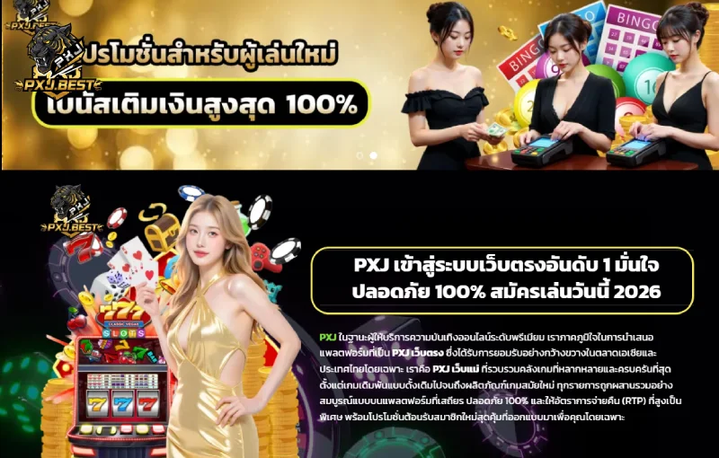 สมัครสมาชิก PXJ เว็บแม่